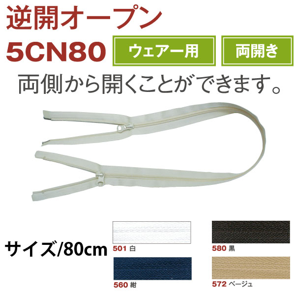 5CN80 逆開オープンファスナー 80cm (本)