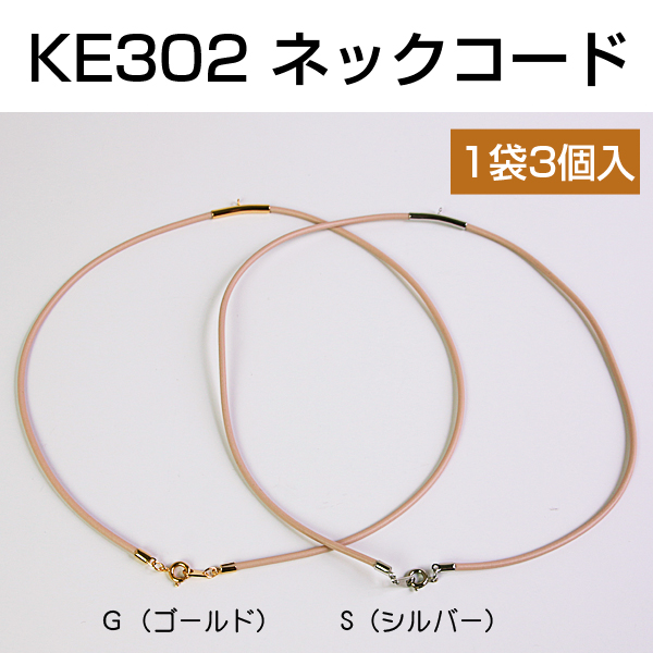 【1/23まで特価】KE302 ネックコード 3本 No181 ベージュ (袋)