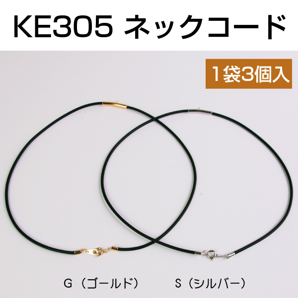【1/23まで特価】KE305 ネックコード 3本 No181 ブラック (袋)