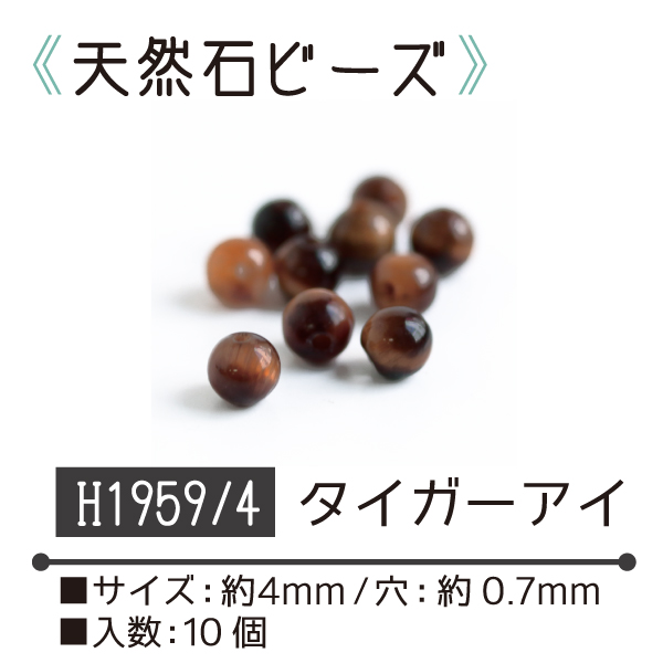 【お取り寄せ・返品不可】■【6枚単位】H1959-4 天然石ビーズ タイガーアイ 10個入 (箱)