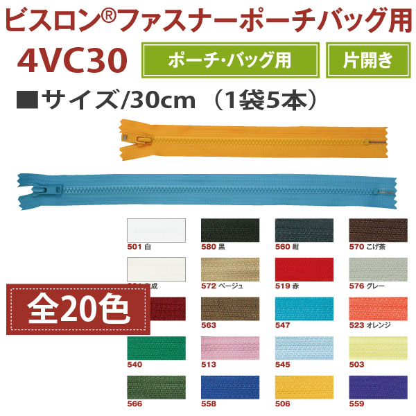 【春フェア】4VC30 ビスロンファスナー ポーチバッグ用 30cm (袋)