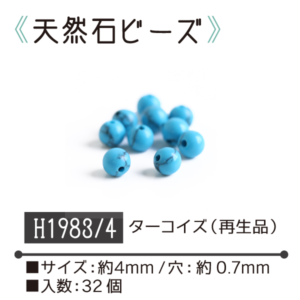 【お取り寄せ・返品不可】■【6枚単位】H1983-4 天然石ビーズ 再生品 ターコイズ 32個入 (箱)