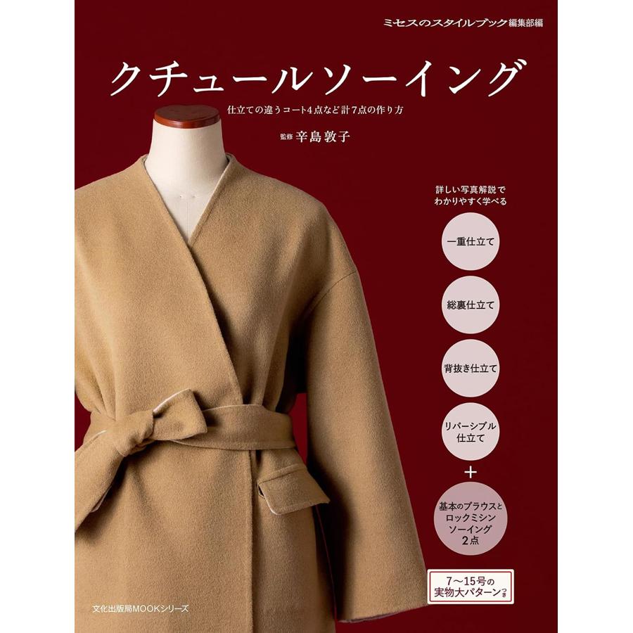 BKS07356　クチュールソーイング 監修)辛島敦子/文化出版局(冊)