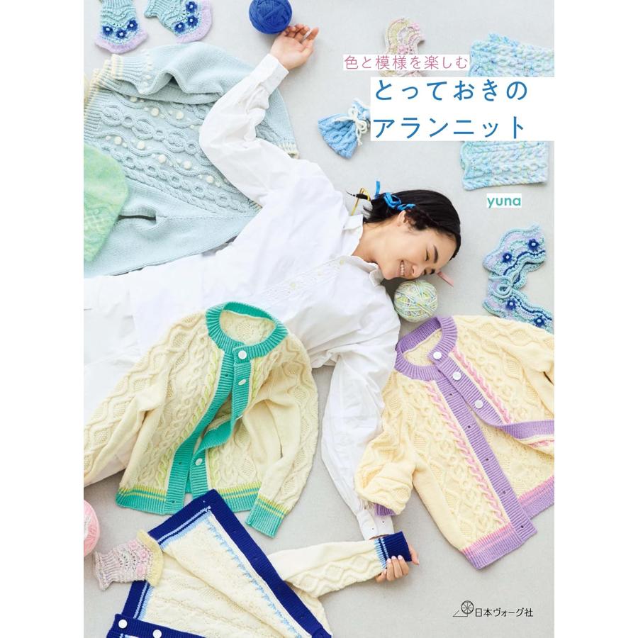 NV70885　色と模様を楽しむ とっておきのアランニット 著)yuna/日本ヴォーグ社(冊)