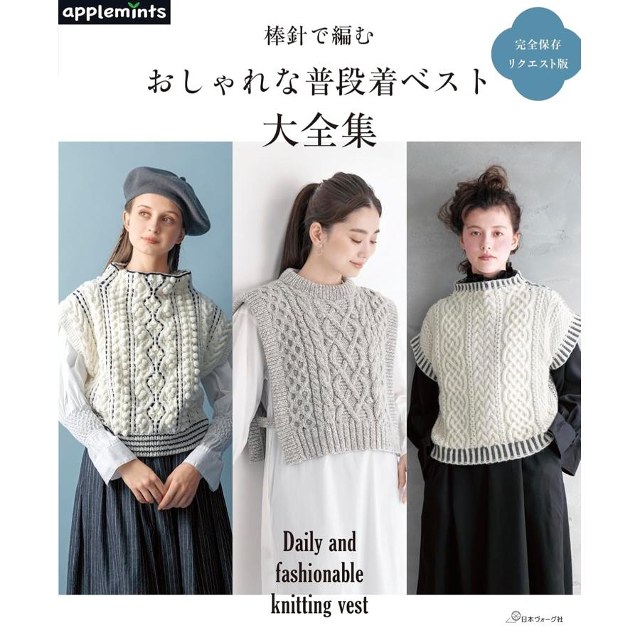 NV72319　おしゃれな普段着ベスト大全集/日本ヴォーグ社(冊)