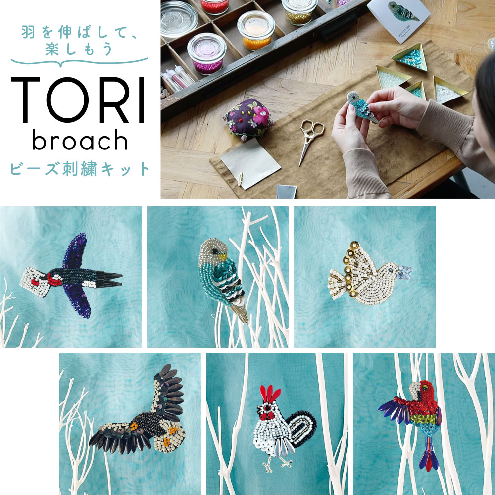 TOH-ATKL-BD TORI broochキット ビーズ刺繍キット (袋)