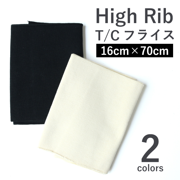HRTC High Rib TCフライス リブ袖 約16×70cm (枚)