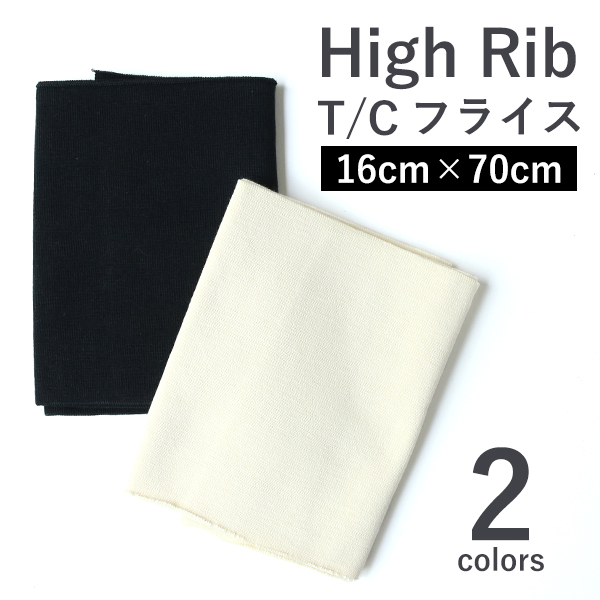 HRTC High Rib TC Rib Cuffs Width approx.16×70cm　(pcs)