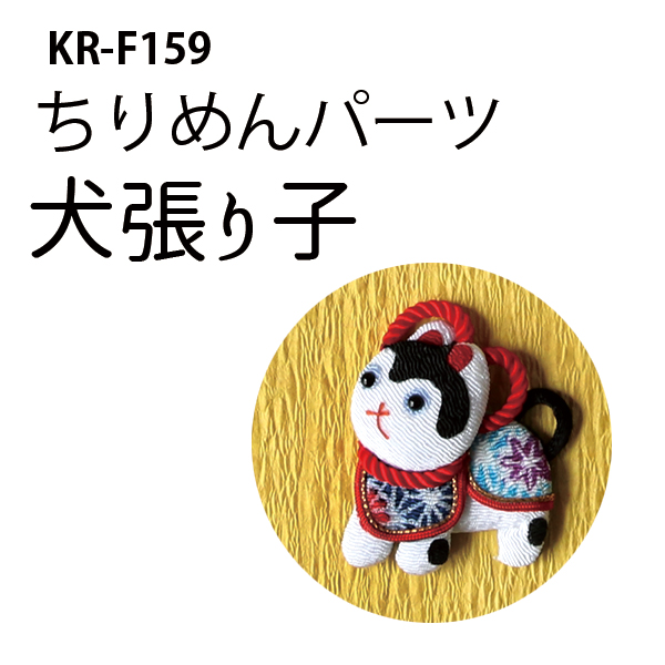 【無くなり次第廃番】KR-F159 ちりめんパーツ 犬張り子 (個)