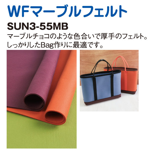 SUN3-55MB WFマーブルフェルト 55×50cm (本)