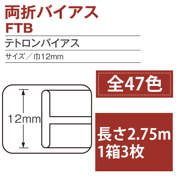 FTB-3 テトロンバイアス 両折 巾12mm 2.75m 3枚入 (箱)