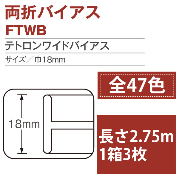 FTWB テトロンワイドバイアス 両折 巾18mm 3枚入 (箱)