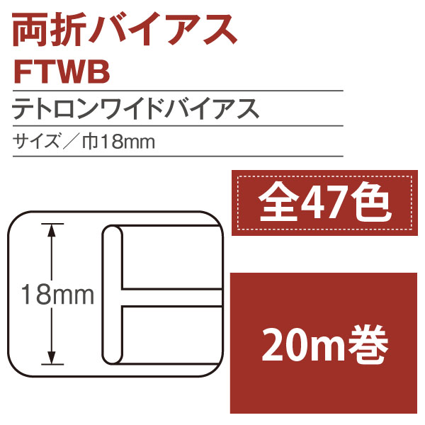 FTWB-20 テトロンワイドバイアス 両折 巾18mm 18mm 20m巻 (巻)