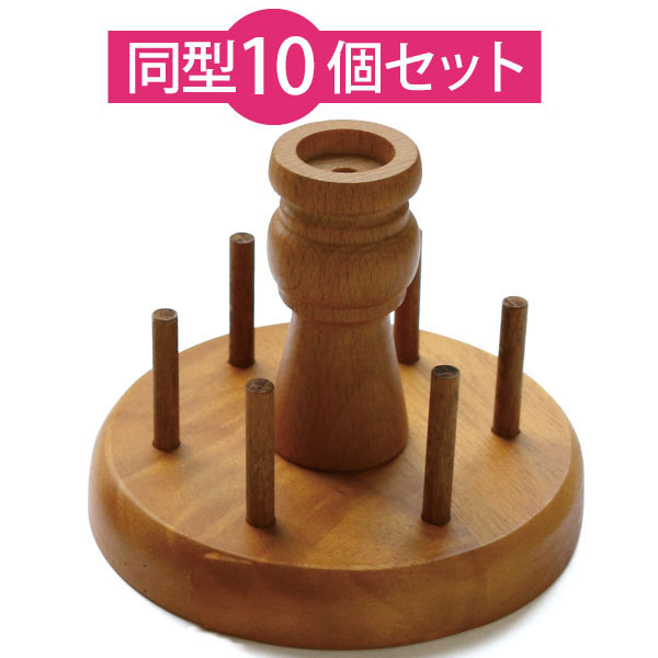 CC1248-10 スプールスタンド丸 茶 10個セット (セット)