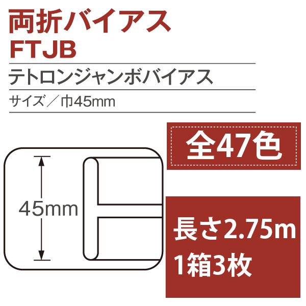 FTJB テトロンジャンボバイアス 両折 巾45mm 3枚入 (箱)