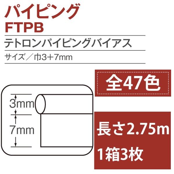 FTPB テトロンパイピングバイアス 巾10mm 3枚入 (箱)