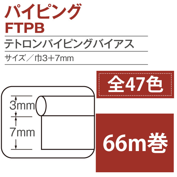 【お取り寄せ・返品不可】FTPB テトロンパイピングバイアス 巾10mm 66m巻 (巻)