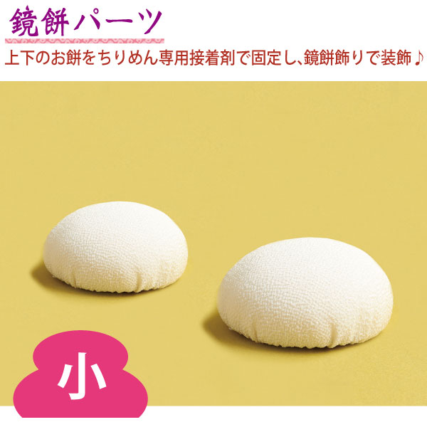 S40-1　Crepe Decorations　Kagamimochi　　(pack)