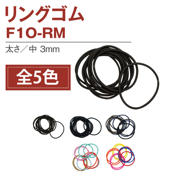 F10-RM-1～5 リングゴム 中 10本入 (袋)