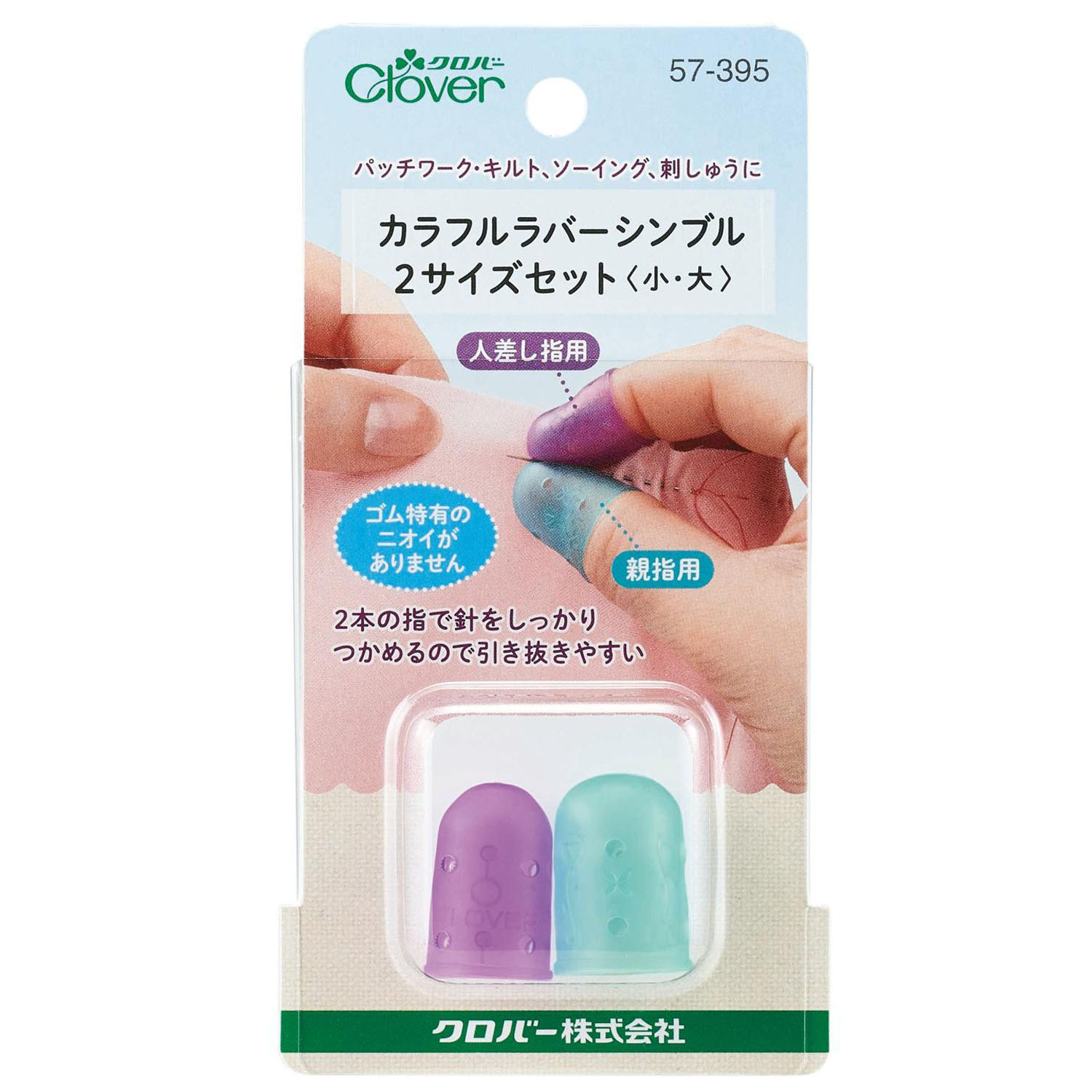 CL57-395 カラフルラバーシンブル<小・大>(袋)
