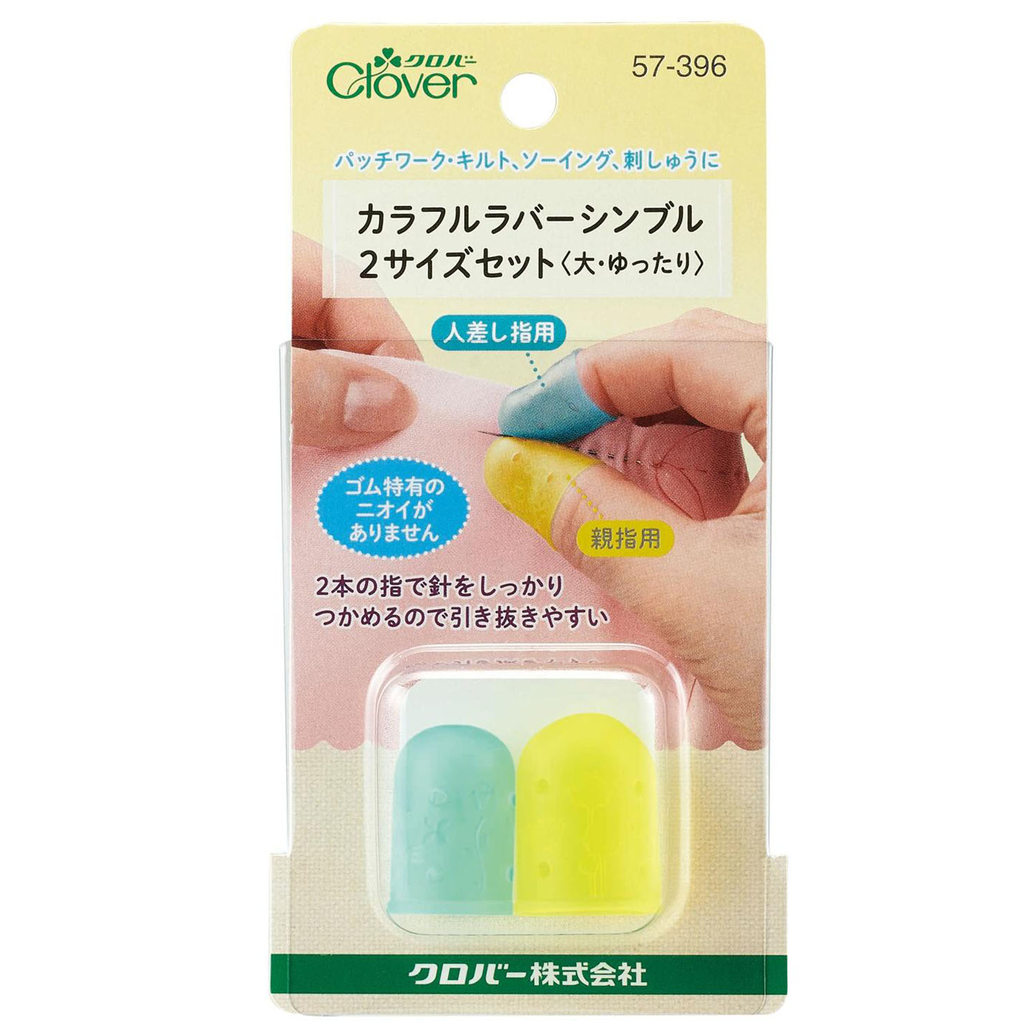 CL57-396 カラフルラバーシンブル<大・ゆったり>(袋)