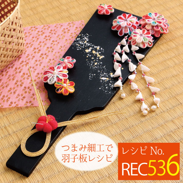 REC536 つまみ細工で羽子板 (枚)「手芸材料の卸売りサイトChuko Online」