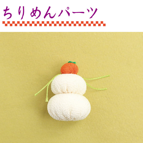 S40-302　Crepe Decorations　Kagamimochi　　(pack)