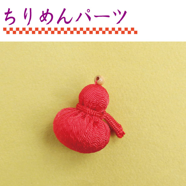 【在庫無くなり次第終了】S40-306 ちりめんパーツ 瓢箪・赤 (袋)