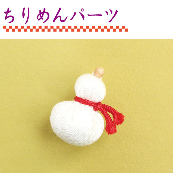 【在庫無くなり次第終了】S40-307 ちりめんパーツ 瓢箪・白 (袋)