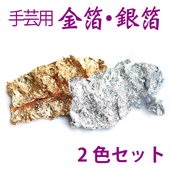 KE214 手芸用 金箔・銀箔 2色入 (セット)