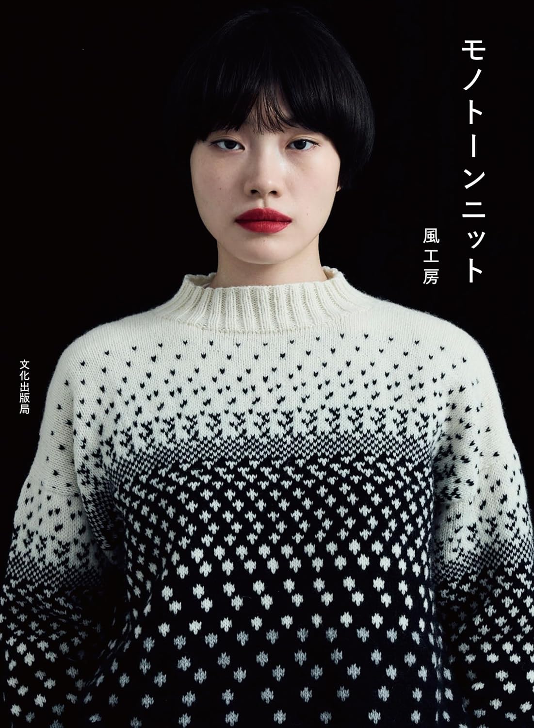 BKS11861 Monotone Knits by Kazekobo(book)