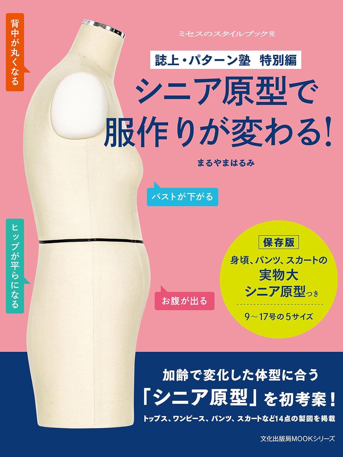 BKS07354 Pattern Book Special Edition ? Transform Your Sewing with Senior Base Patterns by Harumi Maruyama(book)