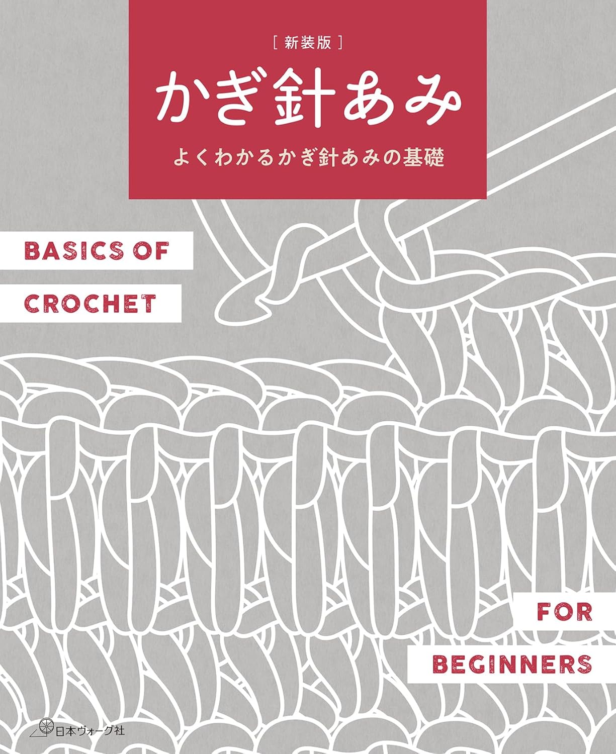 NV70847 [Revised Edition] Crochet: A Complete Guide to the Basics(book)