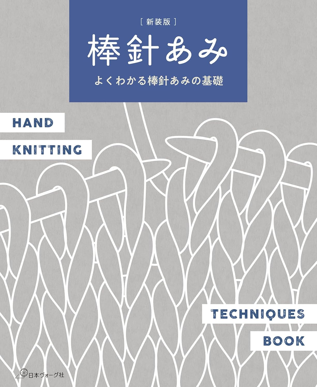 NV70848 [Revised Edition] Knitting with Needles: A Complete Guide to the Basics(book)