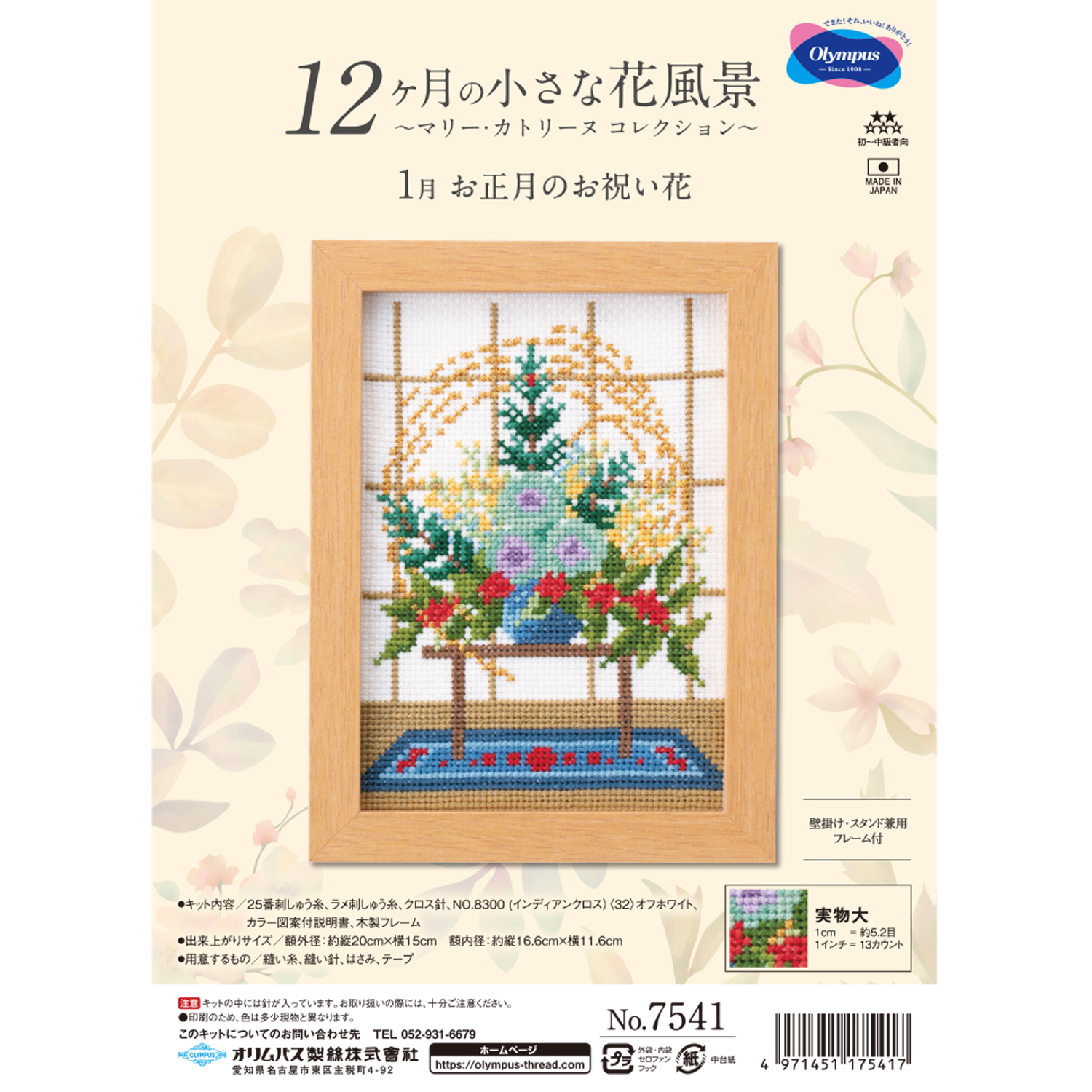 【4月30日まで】【お取り寄せ・返品不可】OLY-K7541 オリムパス 12ヶ月の小さな花風景～マリー・カトリーヌ コレクション～ １月 お正月のお祝い花 刺しゅうキット(組)