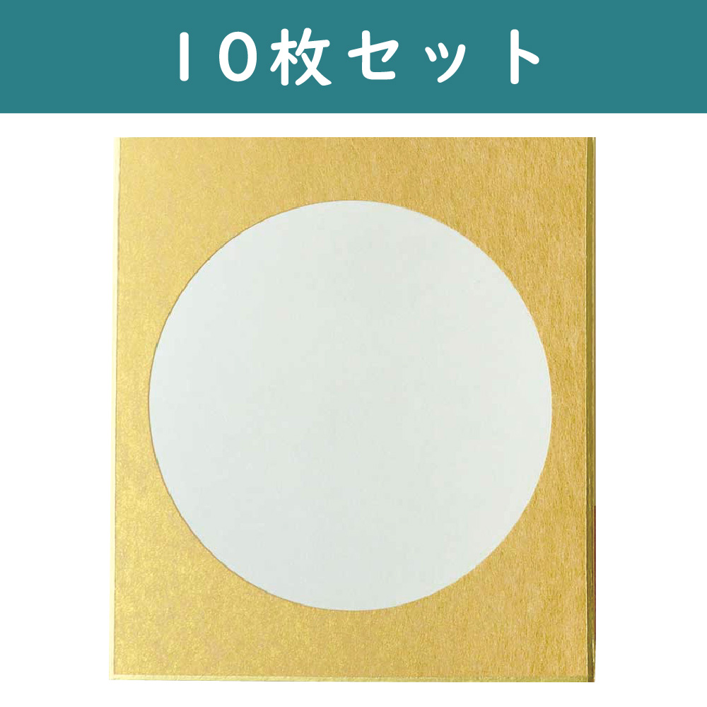 S36-11-10 寸松庵色紙 円窓 金 10枚セット W12×H13.5cm (セット)