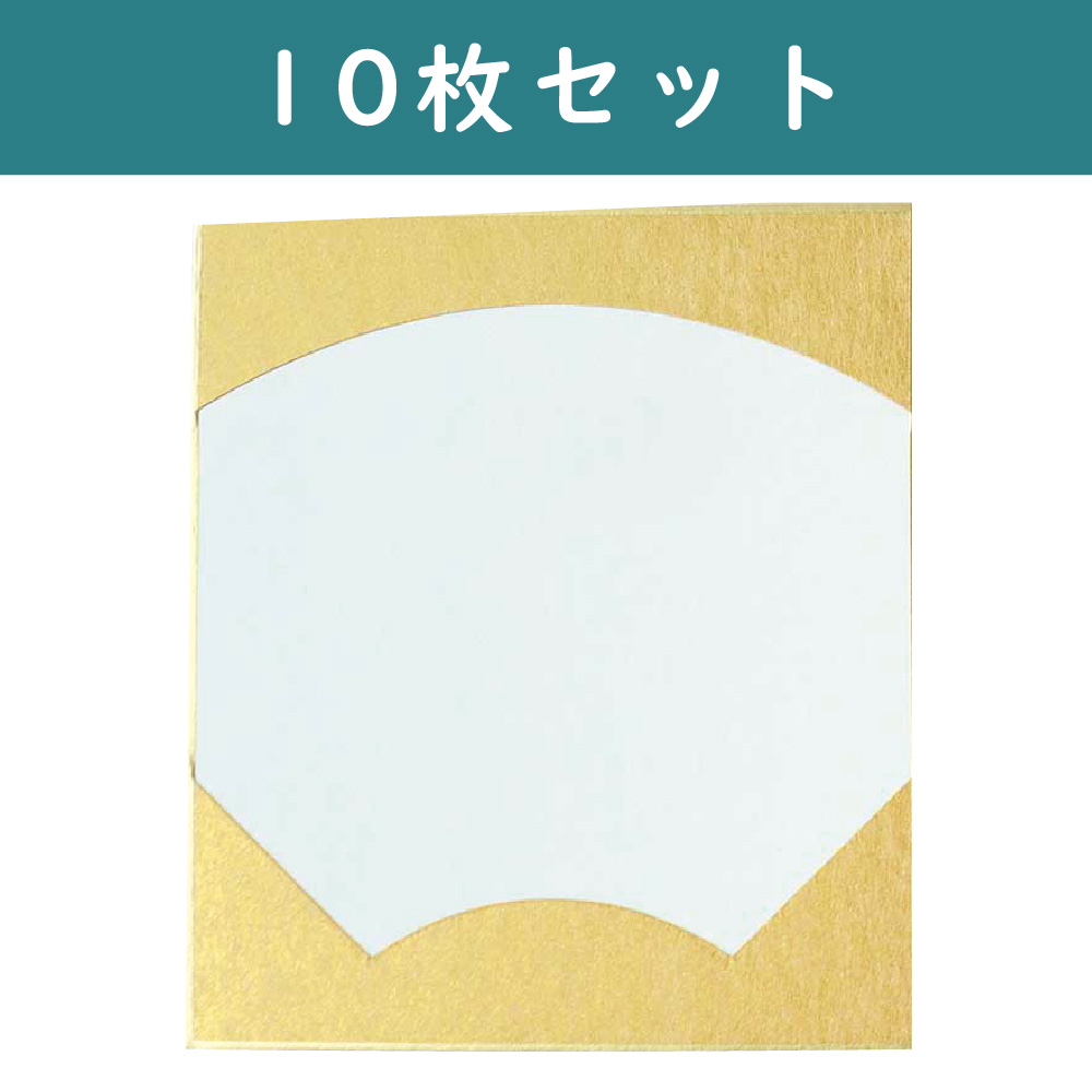 S36-12-10 寸松庵色紙 扇面 金 10枚セット W12×H13.5cm  (セット)