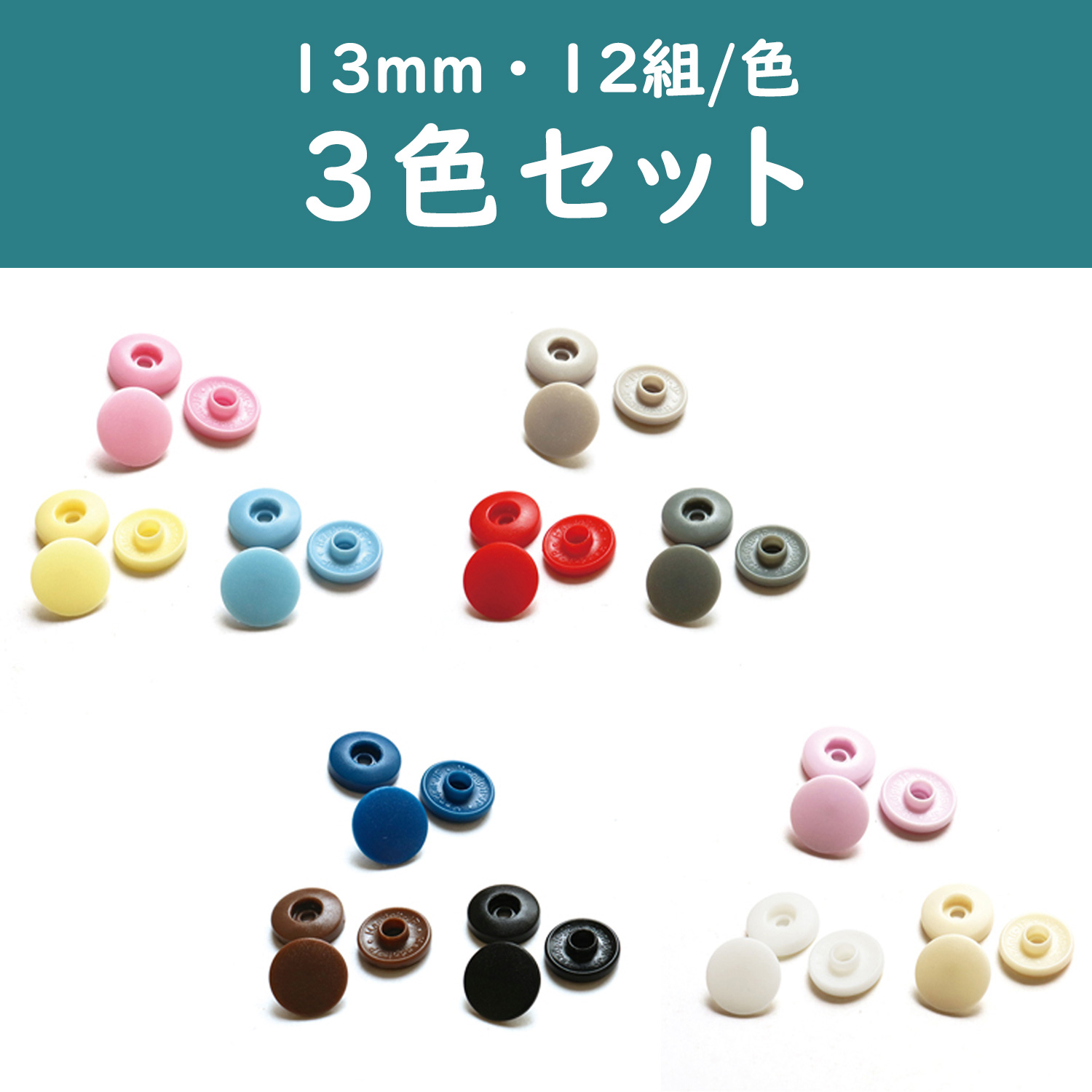 F12-SET イージースナップボタン13mm 3色セット (セット)