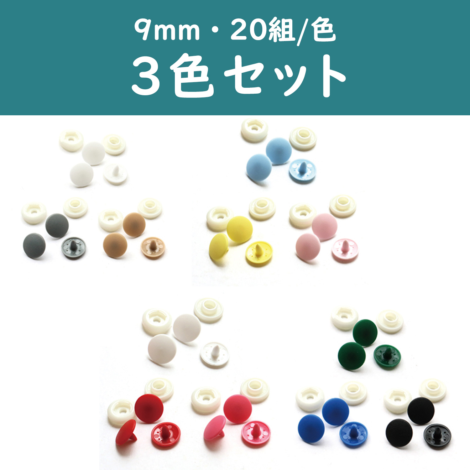 ST-SET サンテナック プラスチックスナップボタン9mm 3色セット (セット)