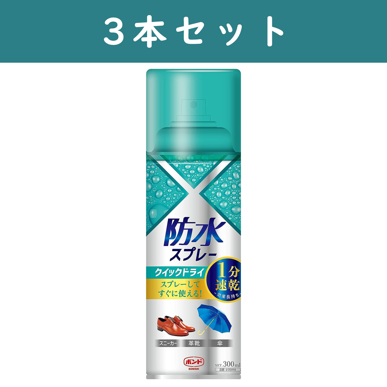 BON05898-3 防水スプレー クイックドライ 300ml 3本セット (セット)