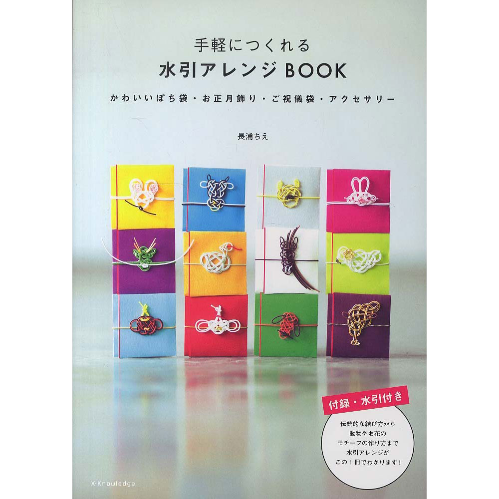 EXN81653 水引アレンジBOOK 長浦ちえ著 / ? エクスナレッジ社 (冊)