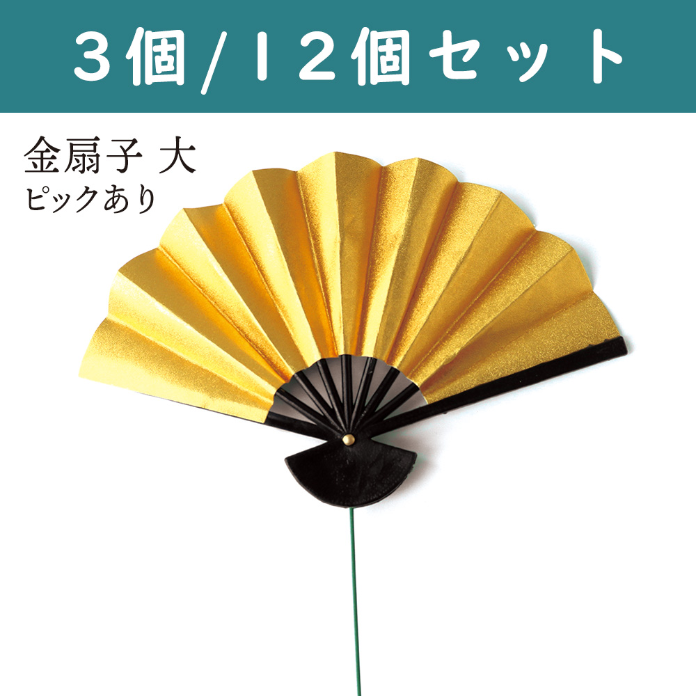 P1214-11 正月ピック 金扇子 大 （袋)