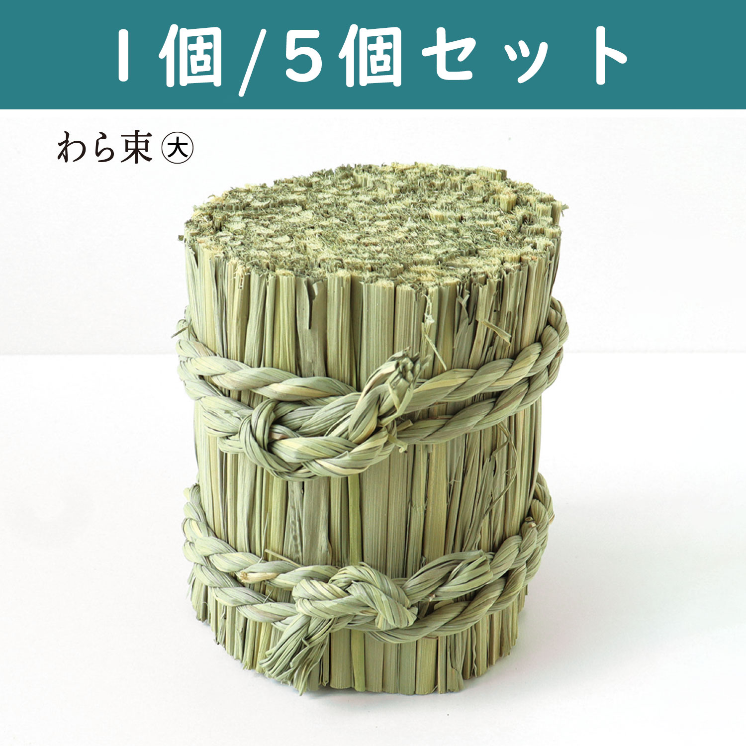 P9677-L わら束 大 (個)