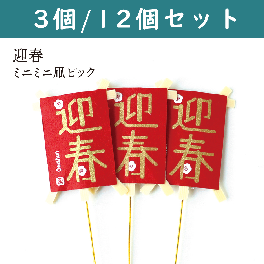 P9103-50 正月ピック 迎春 ミニミニ凧ピック (袋)