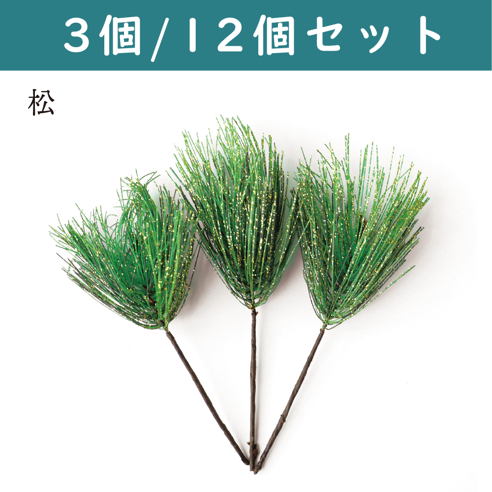 【4/30まで・在庫限り】P2010-6G 正月ピック 松 金グリッター付 (袋)