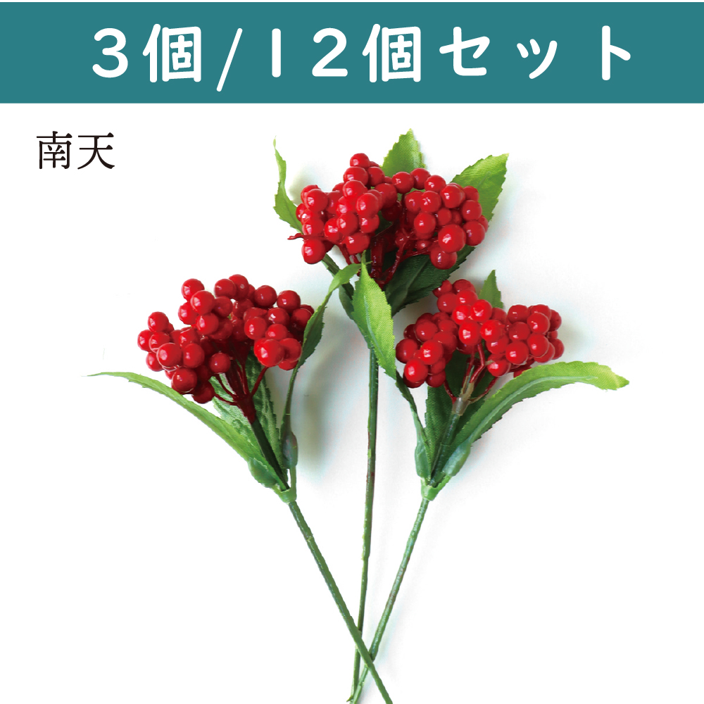 【4/30まで・在庫限り】P2042-50 正月ピック 南天 ベリー (袋)