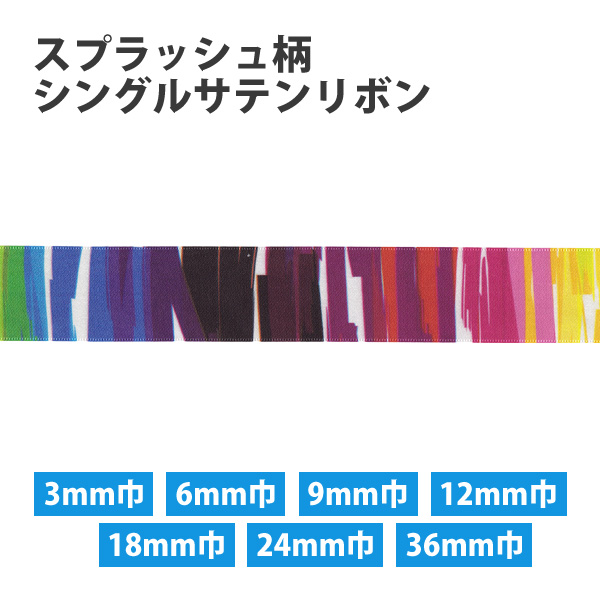 【お取り寄せ・返品不可】KR3572 スプラッシュ柄 シングルサテンリボン 30m巻 (巻)