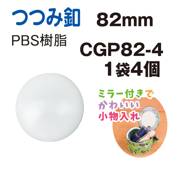 CGP82-4 プラスチック つつみボタン 4個入 (袋)