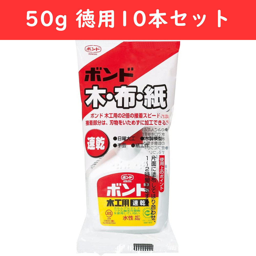 BON10824-10 木工用速乾ボンド 50g 徳用10本セット (セット)