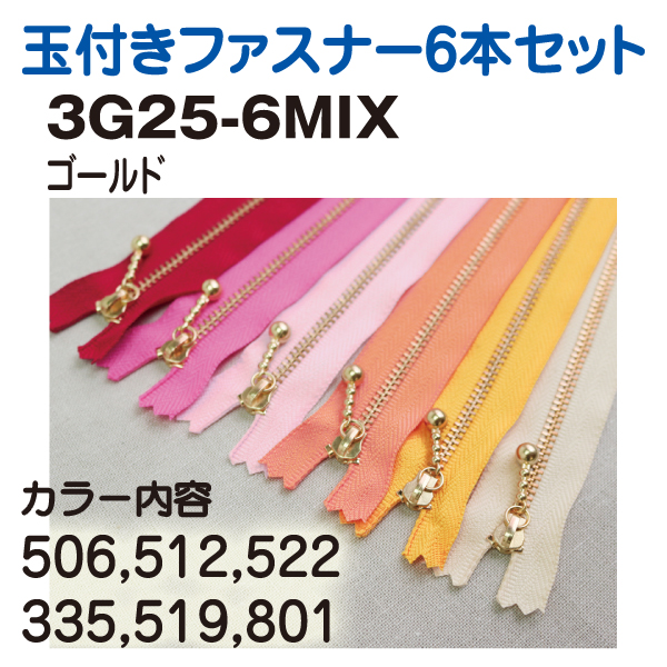 3G25-6MIX 玉付ファスナー  ゴールド6本セット (セット)